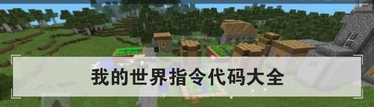 我的世界指令代码大全