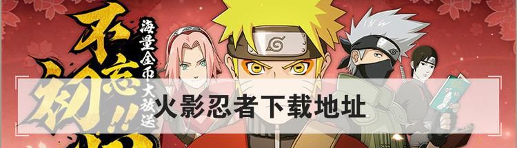火影忍者下载地址