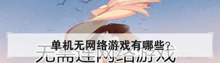 单机无网络游戏有哪些?