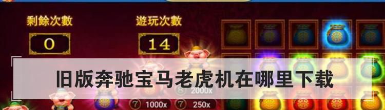 旧版奔驰宝马老虎机在哪里下载