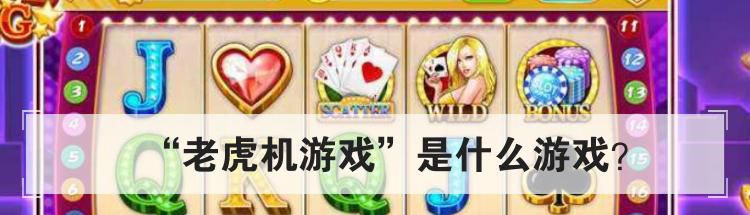 “老虎机游戏”是什么游戏?