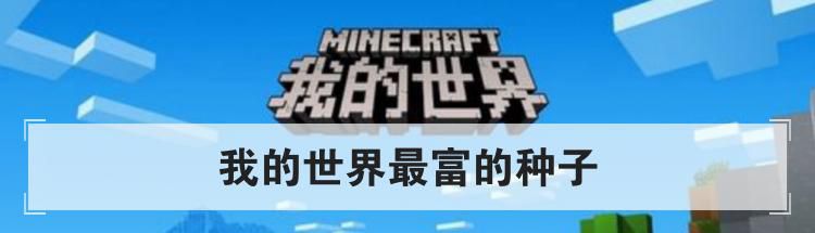我的世界最富的种子