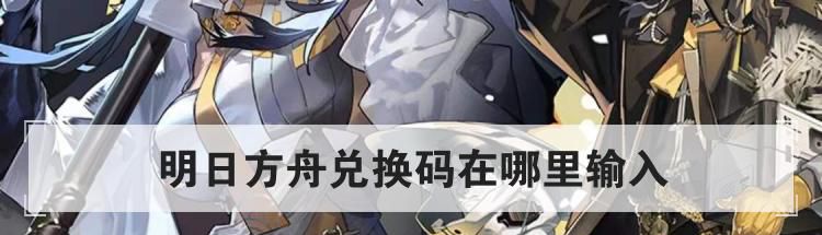 明日方舟兑换码在哪里输入