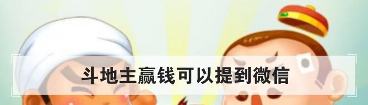 斗地主赢钱可以提到微信