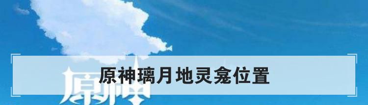 原神璃月地灵龛位置