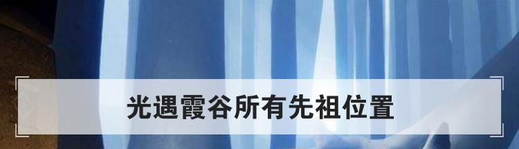 光遇霞谷所有先祖位置