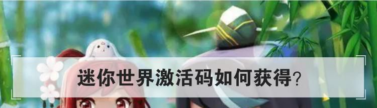 迷你世界激活码如何获得?