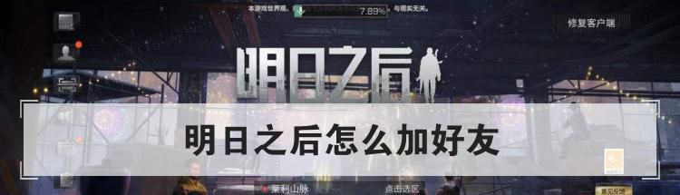 明日之后怎么加好友