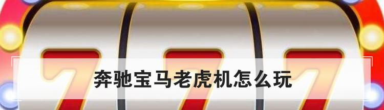 奔驰宝马老虎机怎么玩