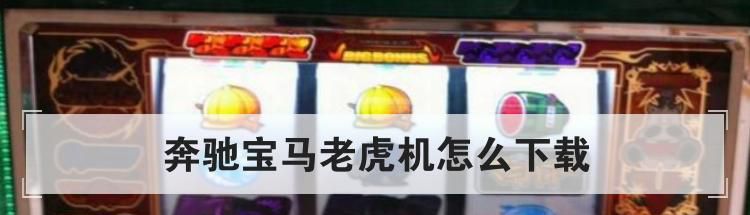 奔驰宝马老虎机官方版怎么下载