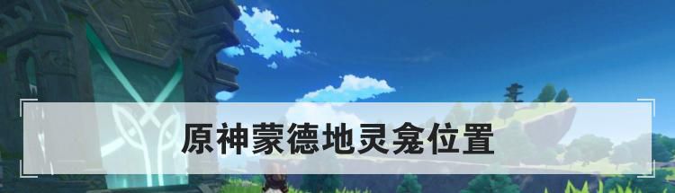 原神蒙德地灵龛位置