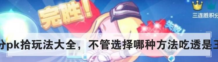 五分pk拾玩法大全,不管选择哪种方法吃透是王道