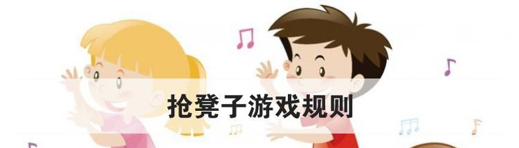 抢凳子游戏规则