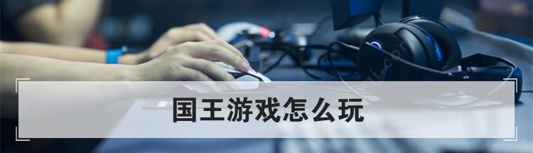 国王游戏怎么玩