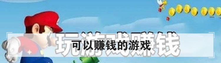 可以赚钱的游戏