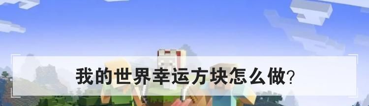 我的世界幸运方块怎么做?