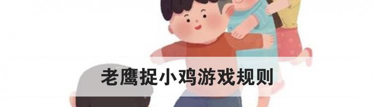 老鹰捉小鸡游戏规则