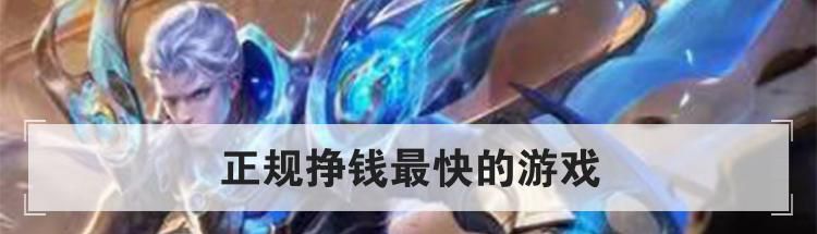 正规挣钱最快的游戏