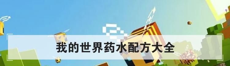 我的世界药水配方大全