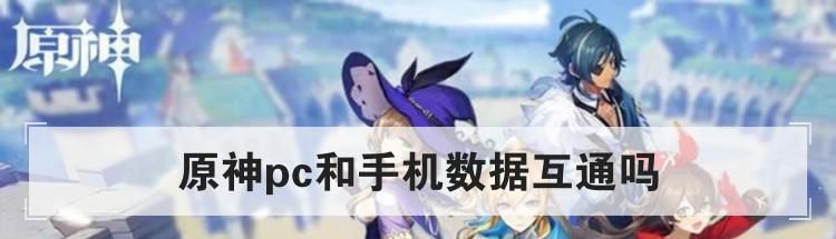 原神pc和手机数据互通吗