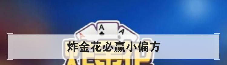 炸金花必赢小偏方