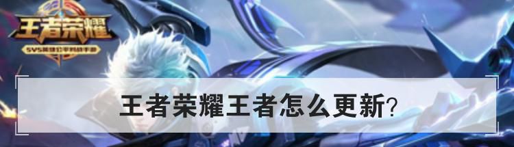 王者荣耀王者怎么更新?