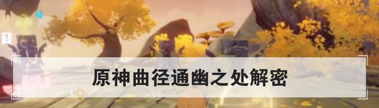 原神曲径通幽之处解密