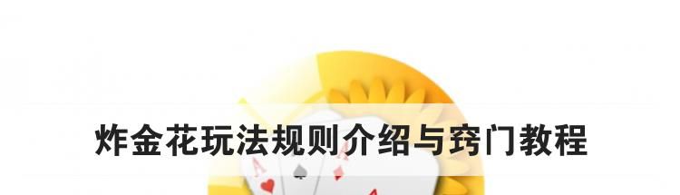 炸金花玩法规则介绍与窍门教程