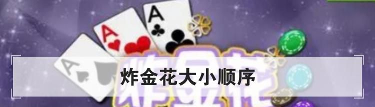 炸金花大小顺序