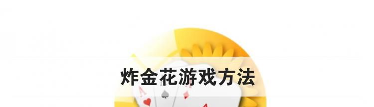 炸金花游戏方法