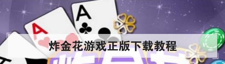 炸金花游戏正版下载教程