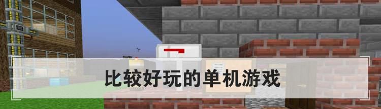 比较好玩的单机游戏