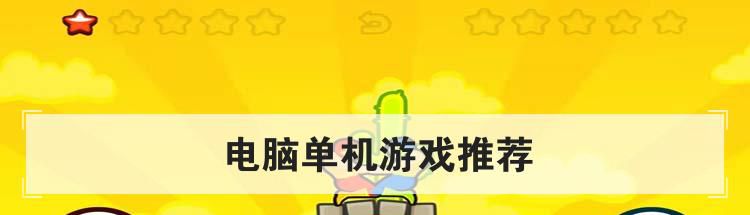 电脑单机游戏推荐