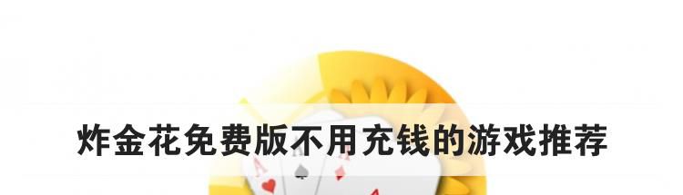 炸金花免费版不用充钱的游戏推荐