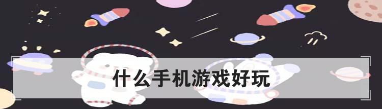 什么手机游戏好玩