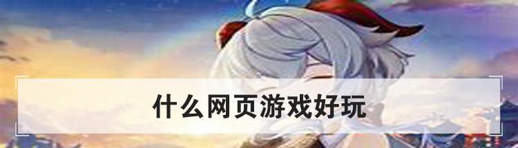 什么网页游戏好玩