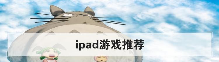 ipad游戏推荐