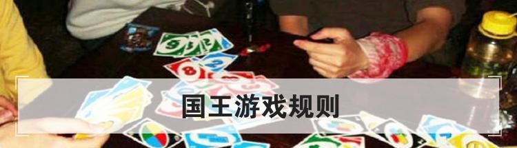 国王游戏规则