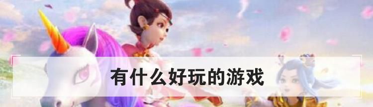 有什么好玩的游戏