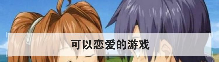 可以恋爱的游戏