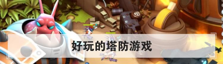 好玩的塔防游戏