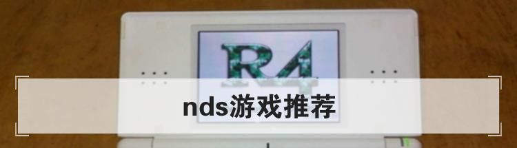 nds游戏推荐