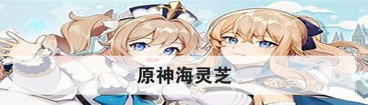 原神海灵芝