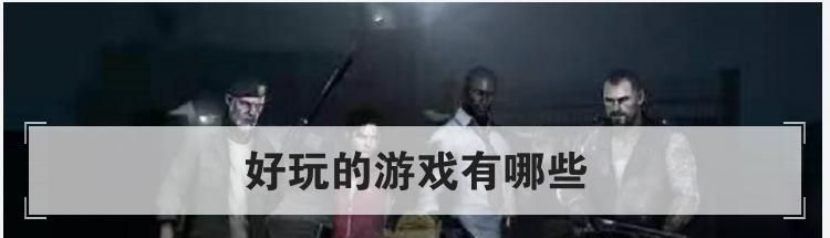 好玩的游戏有哪些