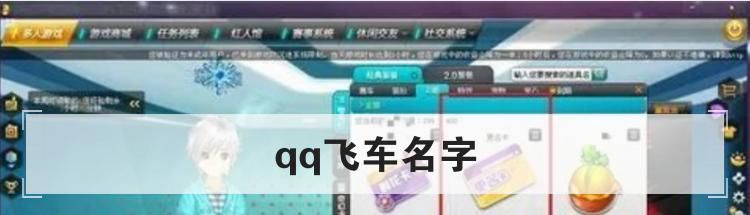 qq飞车名字