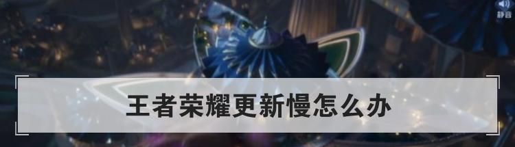 王者荣耀更新慢怎么办