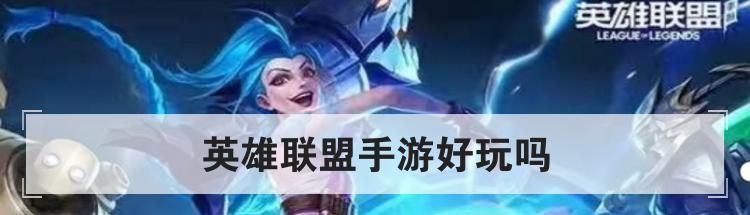 英雄联盟手游好玩吗