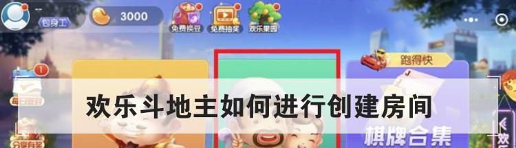 欢乐斗地主如何进行创建房间
