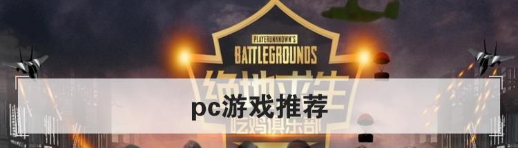 pc游戏推荐