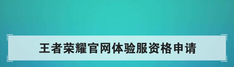 王者荣耀官网体验服资格申请